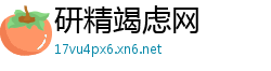 研精竭虑网